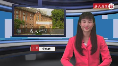 NCKU TODAY 【265集】成大史上最年輕學術表揚 失物招領尋找遺失的美好