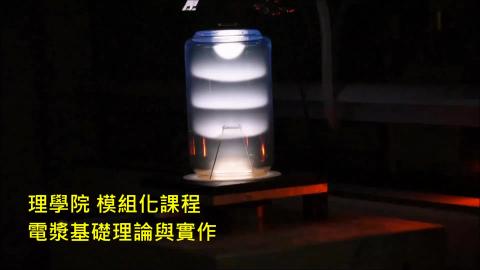 106-2模組化課程-電漿基礎理論與實作.mp4