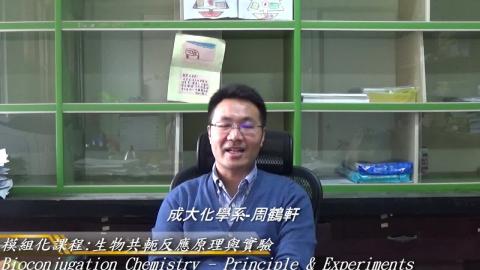 106-2模組化課程-生物共軛反應原理與實驗.mp4