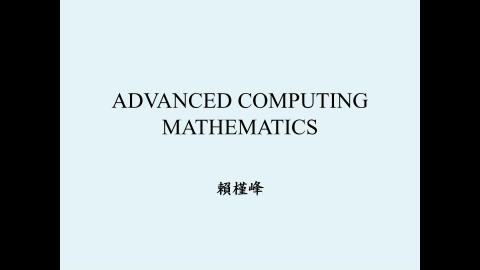高等計算機數學-01課程介紹