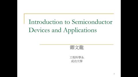 半導體元件與應用導論 chap00v01