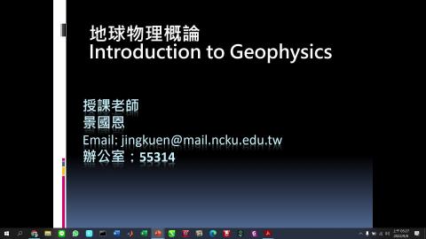課程影片_地球物理_0908_1.mp4
