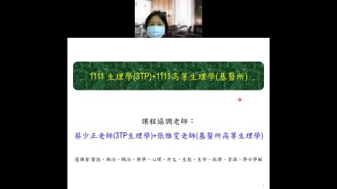 111.9.5_3TP生理學_張雅雯老師授課_課程說明