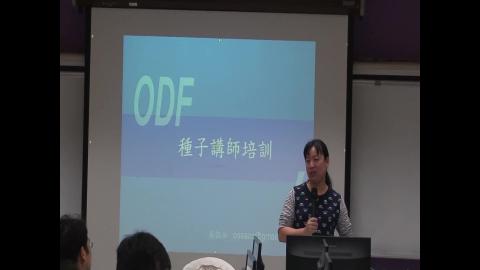 了解ODF 續階計畫執行事項