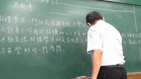 結構學一 Chapter 1 Introduction.MP4