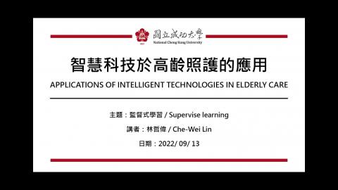 智慧科技於高齡照護的應用─2022.09.13課程錄影.mp4