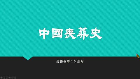 中國喪葬史_00導論：喪葬的起源-1