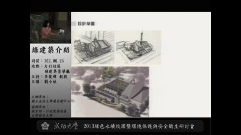 2013綠色永續校園暨環境保護與安全衛生研討會 演講主題:國立成功大學綠色魔法學校導覽介紹