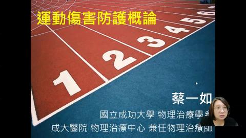 運動傷害防護概論雲端教室 2022-09-13-13-10-39.mp4