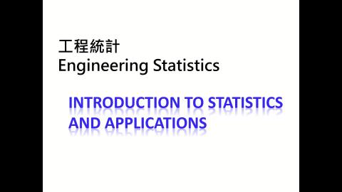 課程影片_工程統計_0915_1.mp4