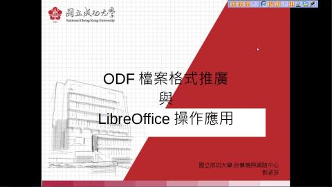 ODF概念宣導