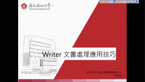 Writer介面說明、版面配置、安裝標點符號工具列