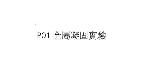 P-01 金屬凝固實驗_投影片講解影片 .mp4