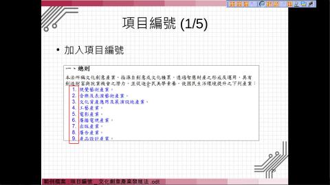 加入項目編號、直書、目錄製作