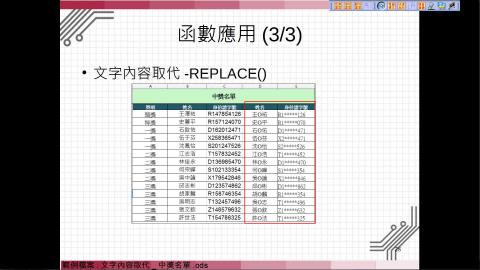 函數應用-REPLACE