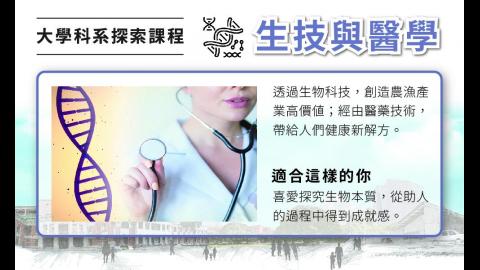 2022暑假醫學與生技