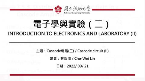 電子學與實驗一2022.09.21課程錄影.mp4