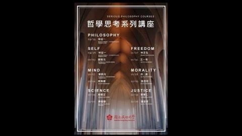  哲學思考系列講座課程 -  我是誰？誰是我？－　陽明大學心智哲學所  鄭凱元教授(成大磨課師moocs)