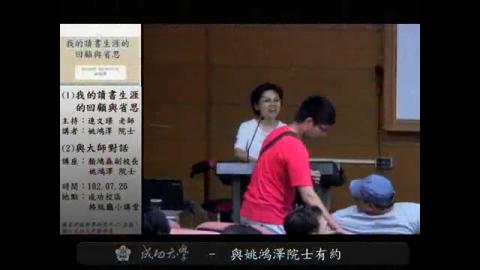 與姚鴻澤院士有約-我的讀書生涯的回顧與省思