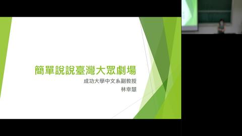 111-1臺灣大眾劇場（上）-大學國文.mp4