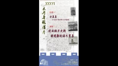 史學專題講座 36