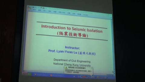 隔減震第3週第1章-隔震技術導論-1.mp4