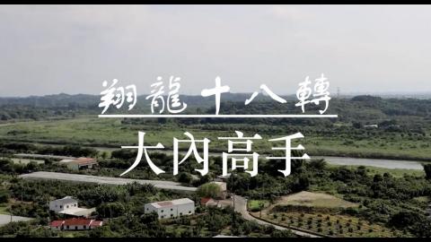 111-1踏溯台南路線介紹影片《大路線》翔龍十八轉：大內高手.mp4