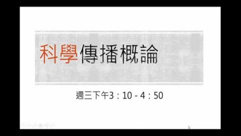 科學傳概論0921_1.m4v