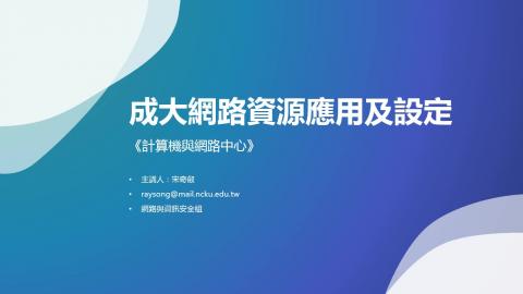 上課實況：成大網路資源應用及設定(1)