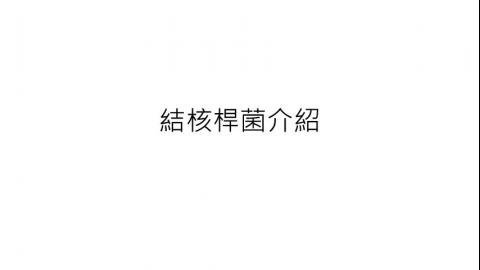 109_TB報告PART1.mp4