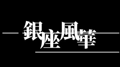 111-1踏溯台南路線介紹影片《小路線》銀座風華.mp4