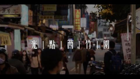 111-1踏溯台南路線介紹影片《小路線》光點西竹圍 育樂東門城.mp4