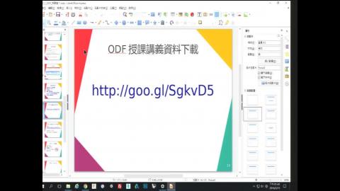 王佳龍ODF推動上課影音檔_2