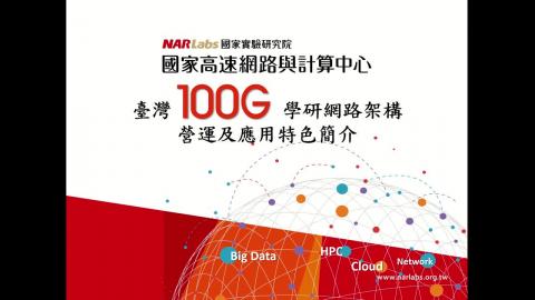 2022/9/28 網路管理 NCHC_100G架構設計.mp4