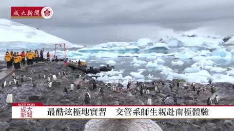 【影音】最酷炫極地實習　交管系師生親赴南極體驗