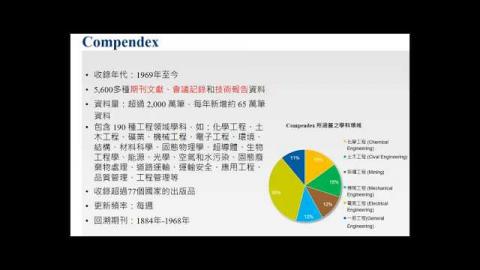 2018/03/27 Ei Village Compendex 教育訓練