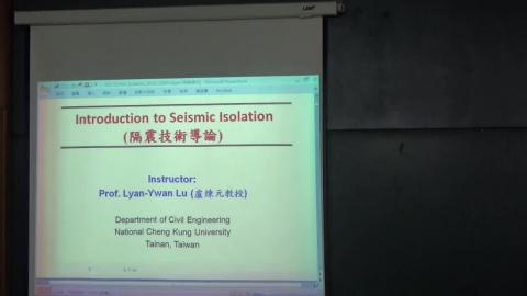 隔減震第4週第1章-隔震技術導論-2.mp4