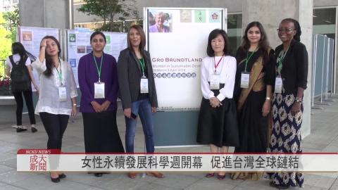 【影音】2018女性永續發展科學週開幕 促進台灣全球鏈結