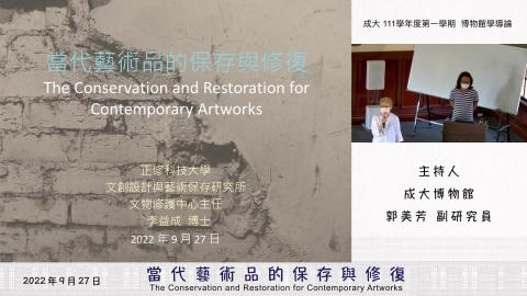 20220927當代藝術品的保存與修復成大-李益成  博士-4300kb