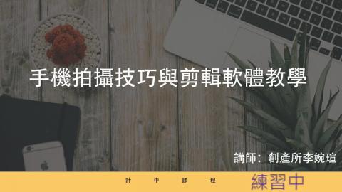 1070411「手機拍攝及剪輯技巧」直播網