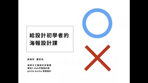 4/13「不會平面設計的海報製作班」下午2:30開始直播