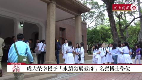 【影音】成大授予挪威前總理布倫特蘭女士名譽博士