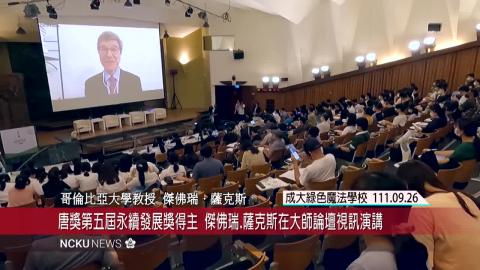 【影音】唐獎永續發展獎大師論壇　敦促全人類和平互助共創永續未來