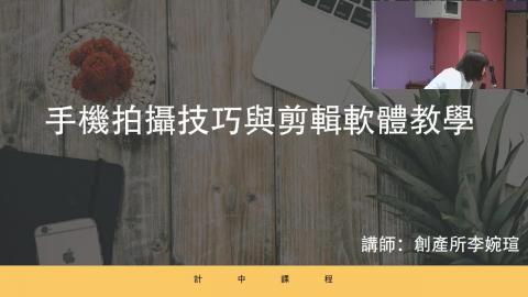 1070411手機拍攝及剪輯技巧上課實況（1）