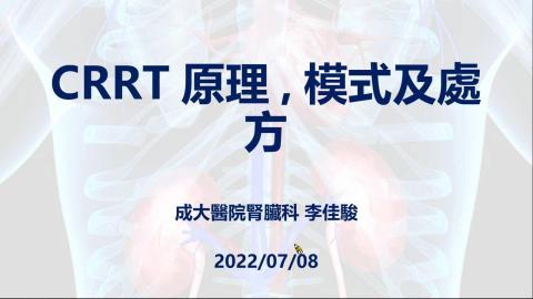CRRT原理、模式及處方2022.07.08-Dr.李佳駿