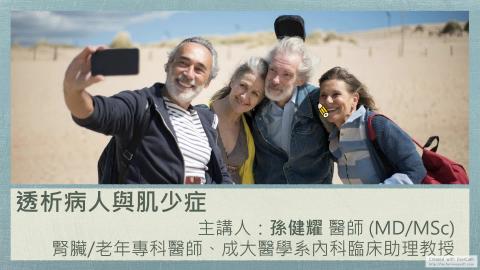 透析病人與肌少症2022.09.15-Dr.孫健耀