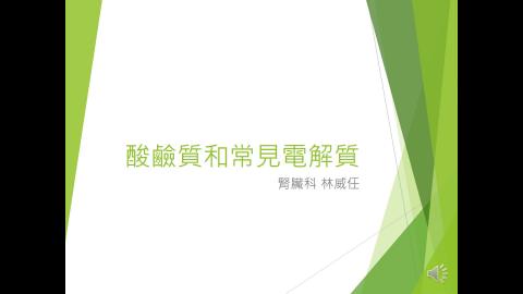 酸鹼值和常見電解質2022.09.21-Dr.林威任