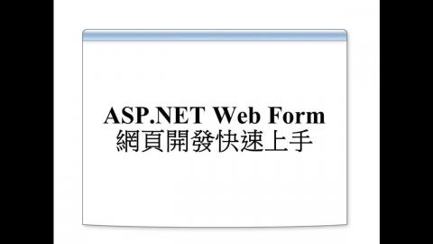ASP.NET Web Form網頁開發快速上手(直播時間107.5.10 上午9:30~下午4:30)