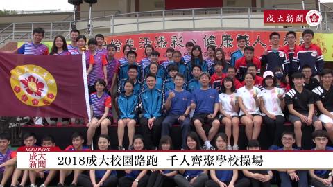 20180414成大路跑.mpg