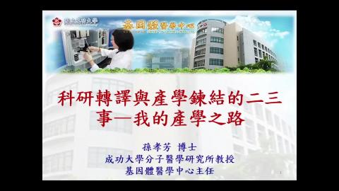 科研轉譯與產業練結的二三事